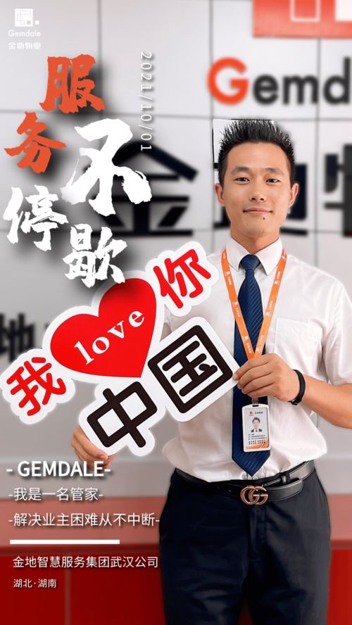 金地物業(yè)丨服務(wù)不停歇 金地智慧服務(wù)集團(tuán)武漢公司恭祝全體業(yè)主國(guó)慶快樂